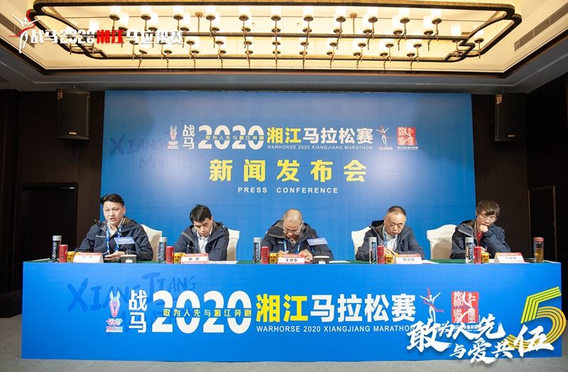 战马2020湘江马拉松赛新闻发布会顺利召开，赛事信息发布！